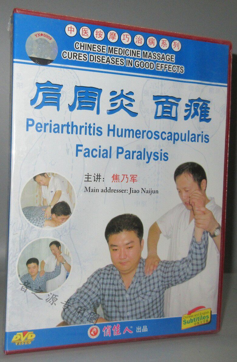 Jiao Naijun's Lecture on Traditional Chinese Medicine Massage Clever Treatment Series Shoulder Periarthritis Facial Paralysis dvd Demonstration Teaching CD