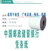 Receipt paper running paper must-have paper for ATM machines number paper China Post and Postal Savings Bank.