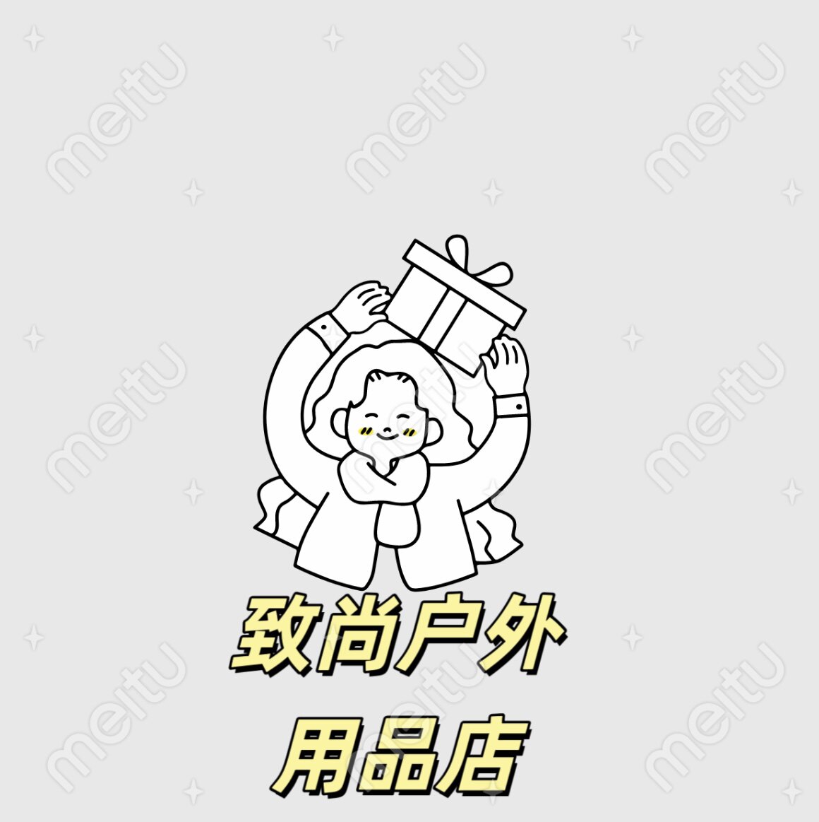 致尚户外用品店