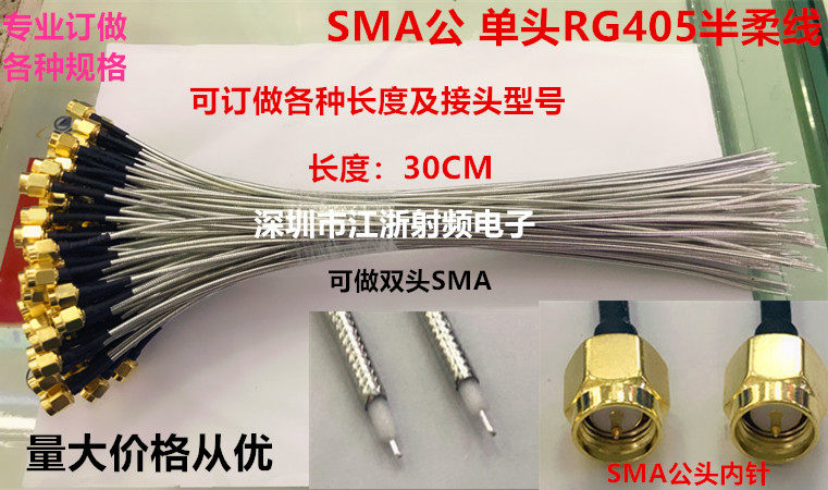 SMA公单头 50-2高频线086半柔线 SMA-J射频微波RG405连接线  30CM