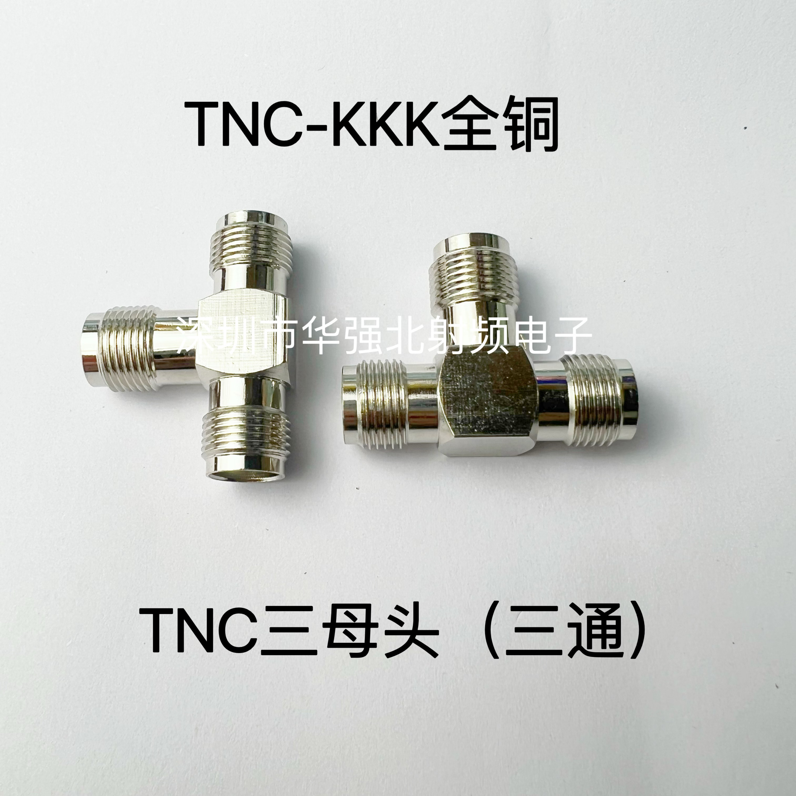 TNC-KKK TNC母转母 TNC母头三通T型头 TNC母头三通一分二 纯铜