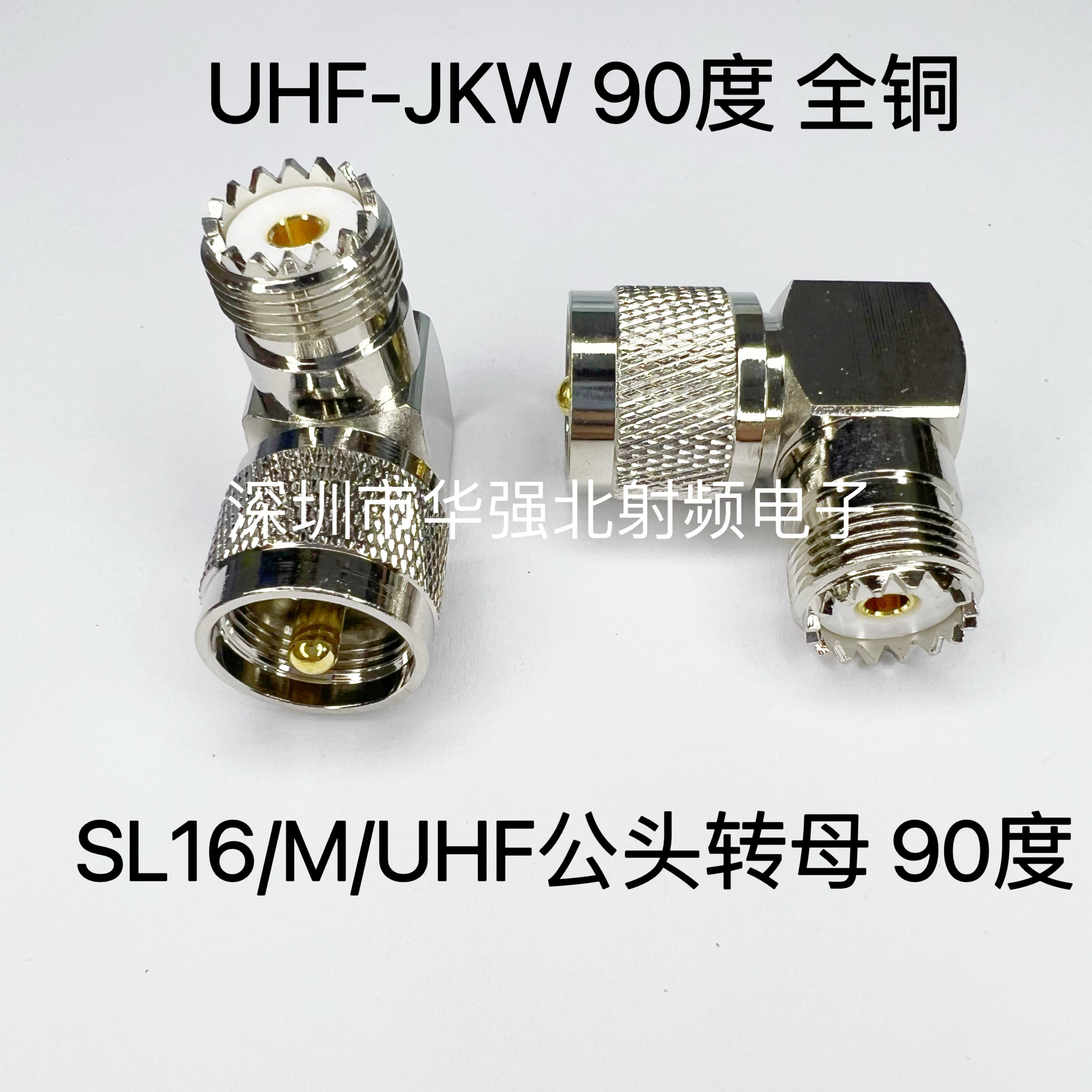 SL16/M公/UHF-JKW直角弯头UHF公转UHF母弯头直角90度对讲机转接头