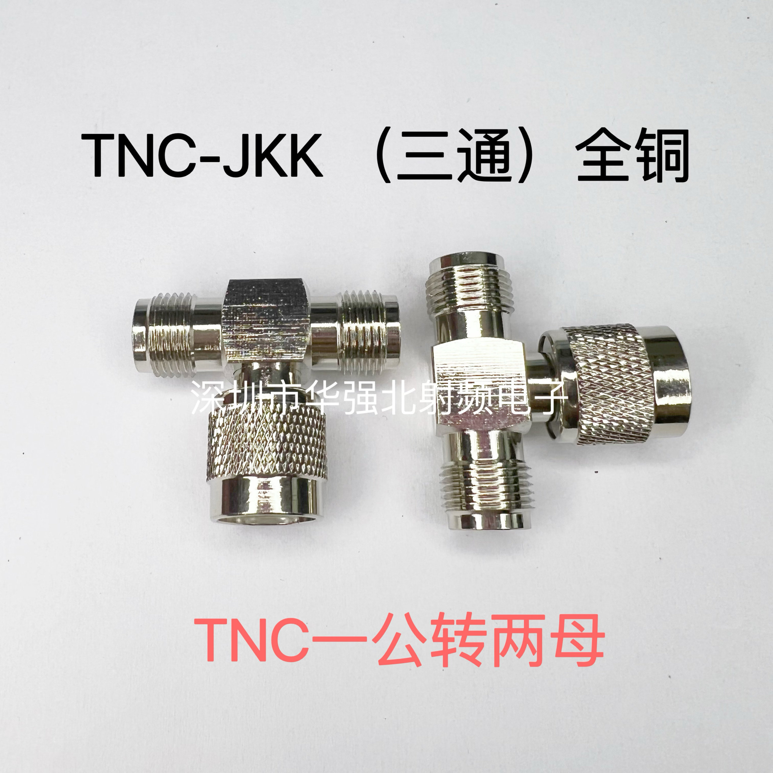 TNC-JKK TNC一公转两母 TNC三通T型头 TNC公转母三通转换器 纯铜