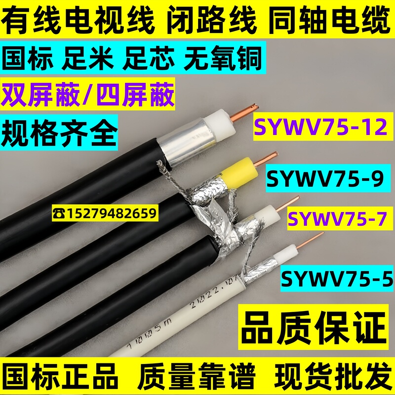 Cable Tv Line Sywv75-5/75-7/75-9/75-12 Coaxial Cable Closed Line Signal Main Line Pure Copper Cable Tv Line Sywv75-5/75-7/75-9/75-12 Coaxial Cable Closed Line Signal Main Line Pure Copper