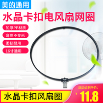 Midea electric fan accessories plastic mesh hoop net ring floor fan net cover ring 16 inch 400mm crystal buckle fixing ring