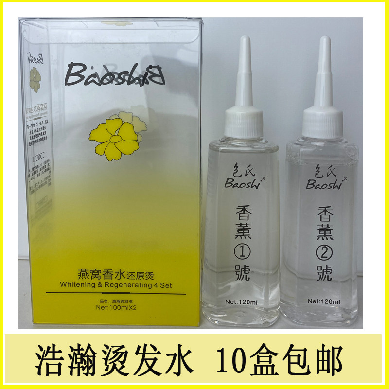 Haohan Bao's Bird's Nest Perfume Biochemical Coke Hair Restoration Buffy Ai Wen Liu Hai Roll Cold Hot Hair Salon Shop Exclusive