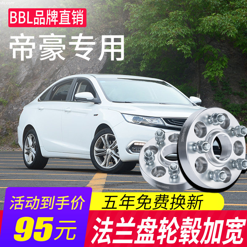 Geely New Emgrand Star The more Borui Bin, the more distant the Binrui Bo, the more forged flange plate modified wheel hub widening gasket