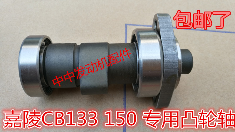 Jialing Lone Wolf 133 JH125 150-7 CB133 New Lone Wolf 150 Golden Hough 150 Cam Camshaft