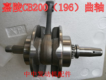 Cabbage CQR Jialing 7th Generation CB200 CB196 JH200 Crane Rod assembly