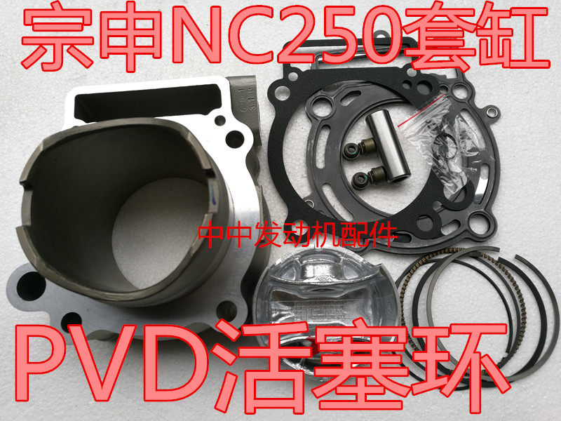 Xinyuan X6 Beihai Asian Sky thief Guizun Zongshen RX3 NC250 set cylinder piston piston ring