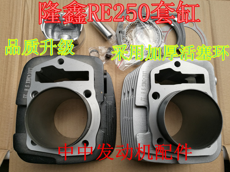 Loncin RE250 CBP250 cylinder sets four matching Hailing Yellow River Hengjian six-speed magician upgraded thickened cylinder sets