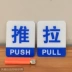 Push-pull Acrylic Signage Door Sticker Mẹo Dấu hiệu sáng tạo Push-pull Glass House Nhãn Dấu hiệu Signage - Thiết bị đóng gói / Dấu hiệu & Thiết bị