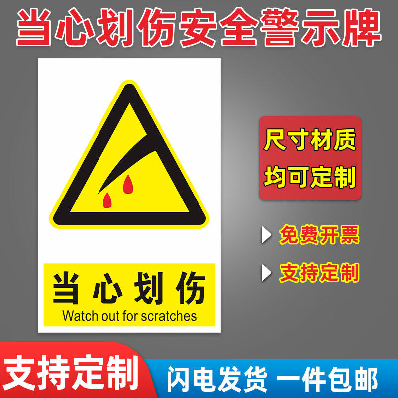 当心划伤警示牌标识牌安全标志牌当心玻璃划伤标识牌小心玻璃划伤割伤机械伤人告知牌贴提示贴当心高温提示牌