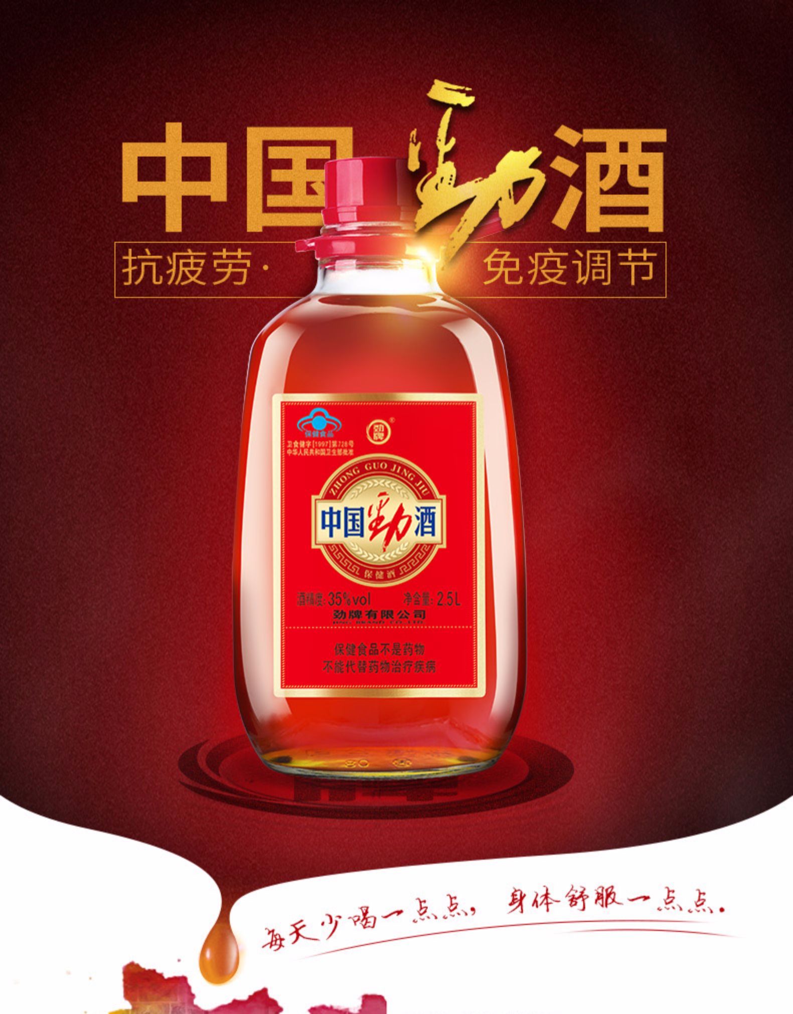 劲牌 中国劲酒 2.5L 35度滋补养身酒 养生保健 图1