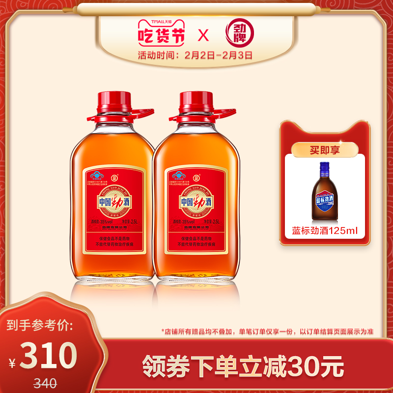 劲牌 中国劲酒 35度滋补保健酒 2.5L*2瓶 天猫优惠券折后¥310包邮(¥360-50)赠36度蓝标劲酒125mL 劲牌 中国劲酒 35度滋补保健酒 2.5L*2瓶 天猫优惠券折后¥310包邮(¥360-50)赠36度蓝标劲酒125mL