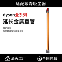 Adapted Dyson Dyson Dyson handheld vacuum cleaner accessories V7V8v10v11 extension rod lengthened aluminium bar metal straight tube