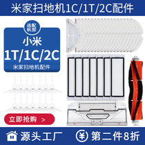 Matching Xiaomi Mijia sweeping all-in-one robot 1C1T accessories Rag Wipe Cloth Rolling Brushed Edge Brush Haipa Strainer Cistern