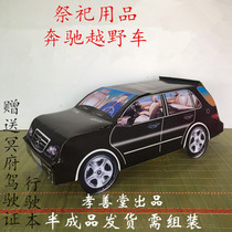 Burning paper sacrificial supplies paper tie Mercedes-Benz SUV car funeral Ming paper money Qingming Hades October 1 winter Clothing Festival