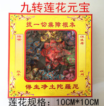 Burning paper sacrifices and sacrifices nine turns Lotus yuan treasure box boutique paper yellow paper ritual Buddha tomb Qingming