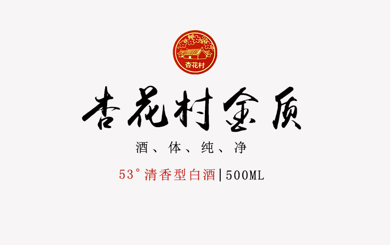 山西汾酒集团 杏花村 金质 清香型 53度 500ml*6瓶 图2