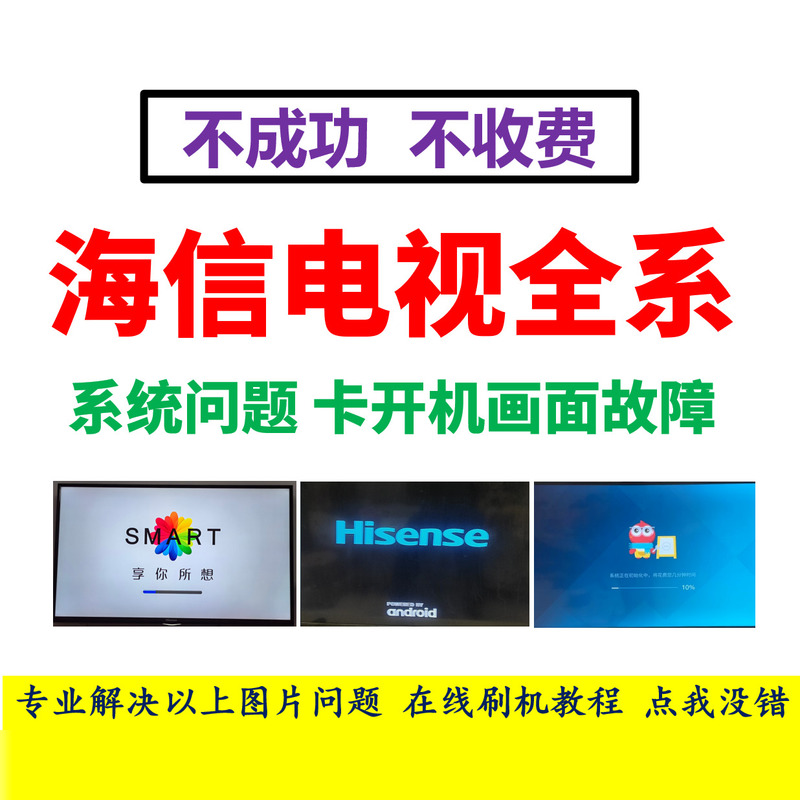 Hisense Lcd Tv Data, Program Not Entering System, System Repeatedly Restarting, Troubleshooting, Flashing Firmware Tutorial