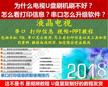  LCD TV serial port printing information Serial port writing guide fault judgment PPT video tutorial U disk delivery