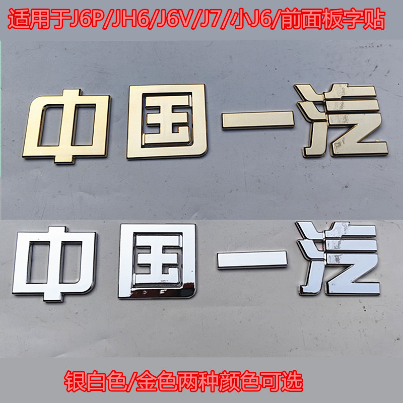 解放汽車 J6P/JH6/J7/J6V 小型 J6 中国 FAW ワードステッカー 中国 FAW ワードロゴに適用