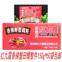 Red Jiuxia spicy shrimp crab seasoning 150g * 50 bags of spicy crayfish braised prawn snail Chongqing specialty