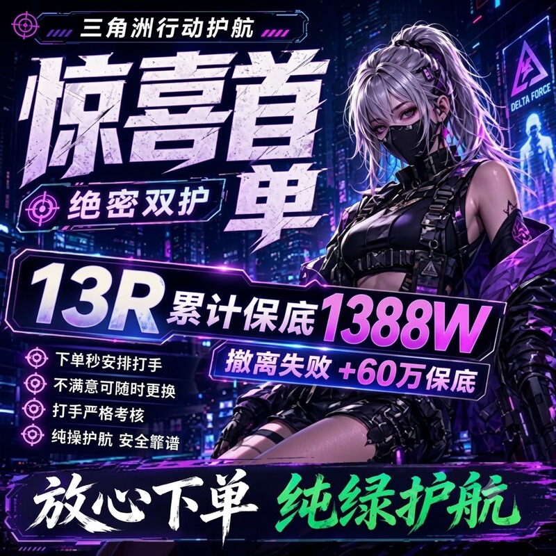 Delta Escort Mobile Game Experience: Demon King Escort Playmate, Top Secret Prison Map-Clearing Club, Brave Heroes, Fun and Excitement