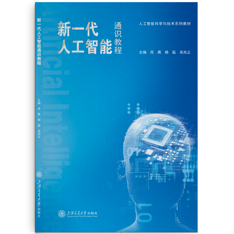 General Course on Artificial Intelligence of the New Generation //Author: Zhou Yong, Yang Lei, Wu Zhaoli