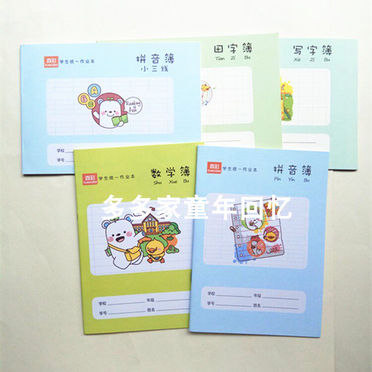 True color 5 This is a work This pinyin book small three lines to write a thin kindergarten Tian word book first grade arithmetic Benology