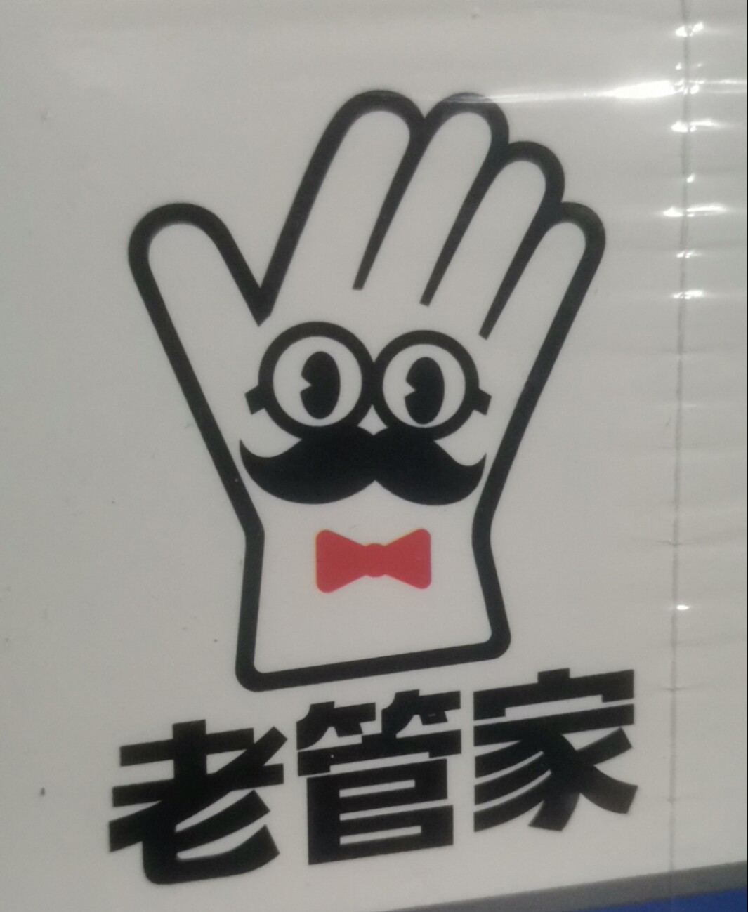 家居清洁百宝箱