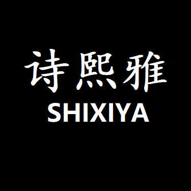 诗熙雅