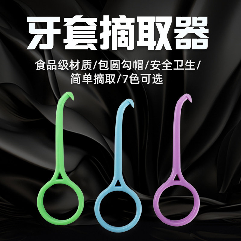 隐形牙套钩子 保持器摘取钩子 正畸拉钩拆卸钩牵引钩摘取器取牙套