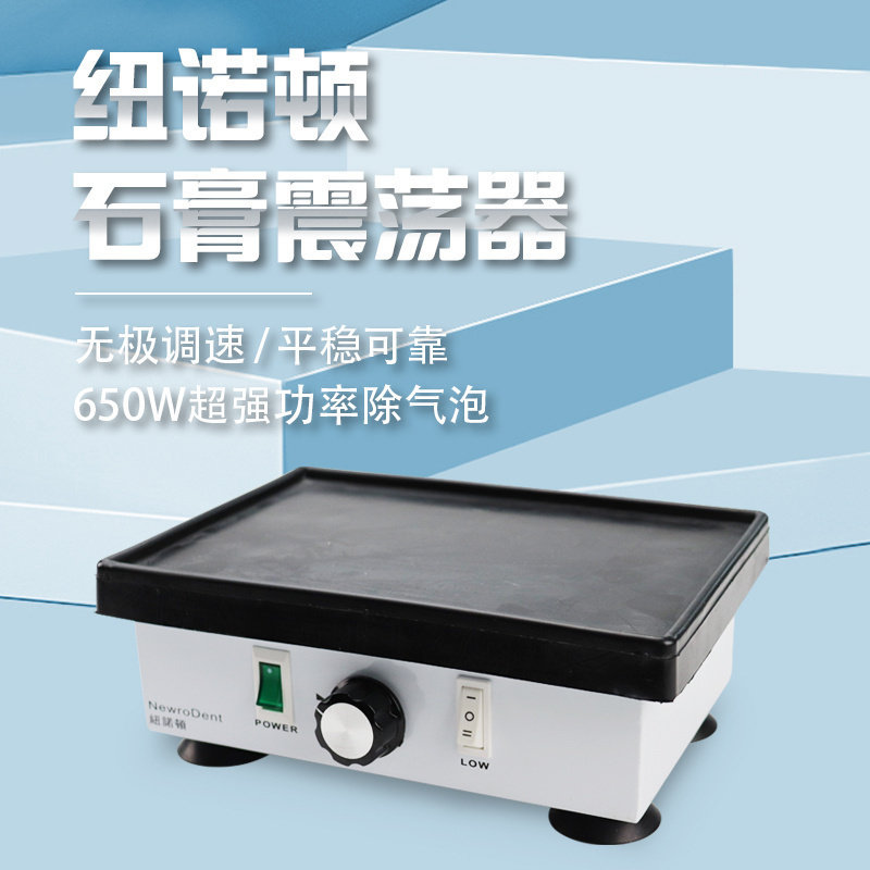 纽诺顿牙科石膏振荡器牙科石膏震荡器震荡机振动器无极变速高功率