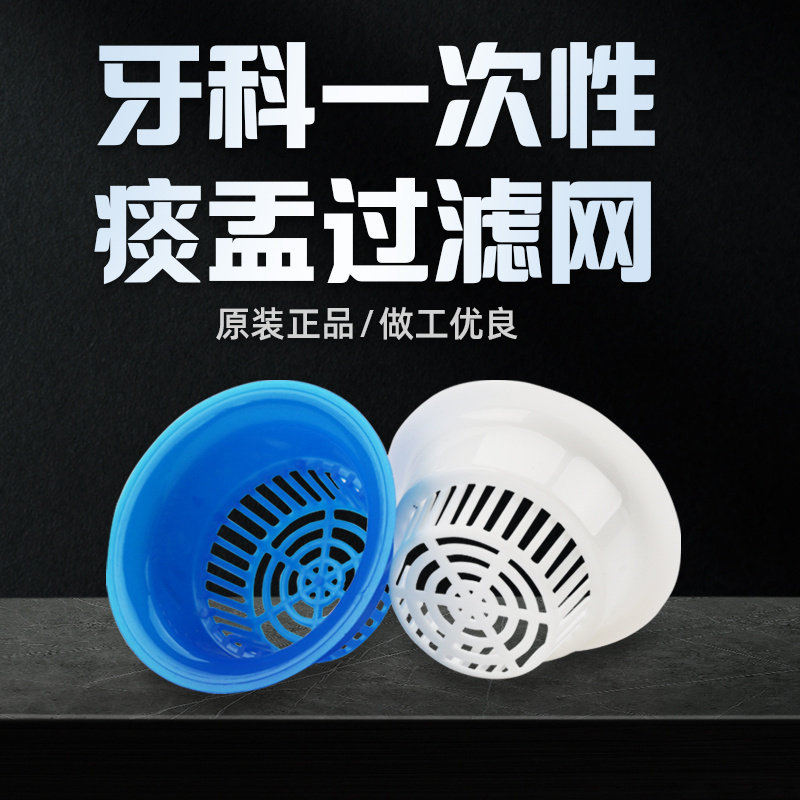 牙科一次性痰盂滤网 牙椅配件通用型痰盂配件 吐痰过滤网过滤漏斗