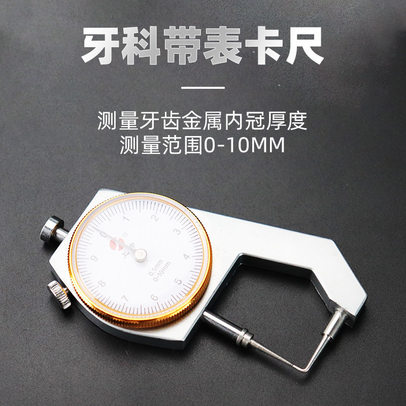 上申牙科技工带表卡尺 精准测量尺 牙齿内冠金属厚度高精度测厚仪