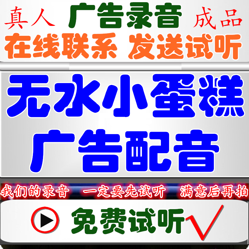 Honey Anhydrous Small Cake Advertisement Recording Sea Cucumber Dubbing Old-fashioned Mala Tang Selling Dalian Sizzling Squid Ring Bell