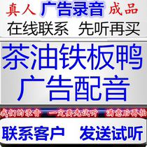 Tea oil sizzling duck commercial recording roast chicken dubbing promotion spicy beef jerky shout-out selling braised cooked food broadcast ring tone