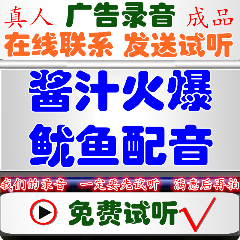 Dalian Sauce Fire squid advertisement recording of sodium brewed wine dubbing stall selling cache honey bell