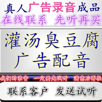 Soup-filled stinky tofu commercial recording Texas braised chicken and dried beans dubbing beef offal promotion hawking chicken clavicle finished product ring tones