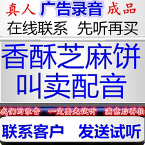 Old Beijing crispy sesame cake commercial recording Tofu Hua called a fried chicken set shouting promotion delicious roast duck ring tones