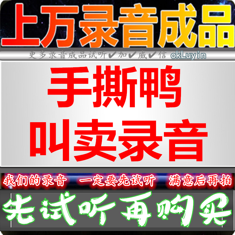 Sichuan bone incense hand-torn duck advertisement recording duck neck chicken feet gizzard dubbing voice iron plate roast duck cheese hot dog stick to answer the bell