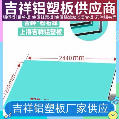 Shanghai Jixiang aluminum plastic plate turquoise green 4mm25 silk background wall indoor and outdoor walls and advertising door head signboard direct sales