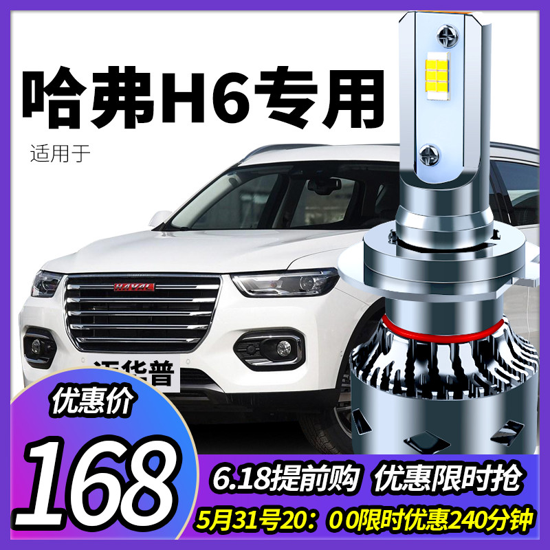 Great Wall Haval H6 modified led headlights high beam low beam fog light sport edition blue label red label national tide coupe bulb