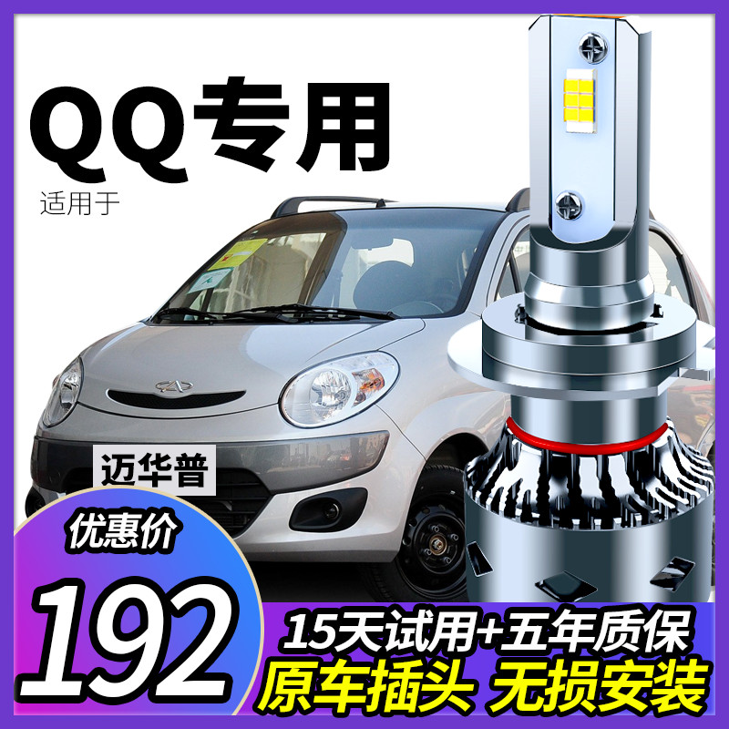 04-13 Chery QQ QQ3 QQ6 headlight modified led high beam near fog light lamp strong light super bright bulb