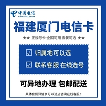 Fujian Xiamen Telecom Номер карты номер мобильного телефона Количество трафика интернет-визитка Starcard Starcard Low monthly damber Attribution Land Selec-Elective