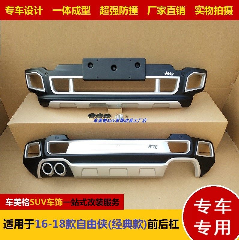 Suitable for 16-18 Jeep Freeman front and rear bumpers plus front and rear bumpers modified protective decoration anti-collision
