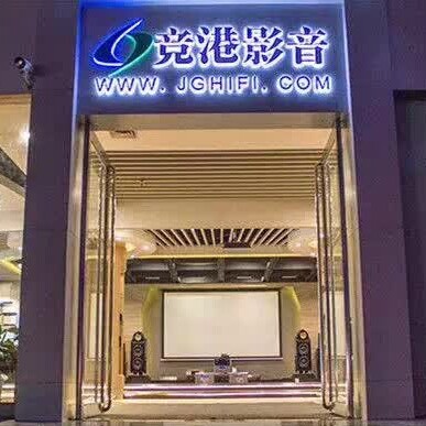 竞港影音