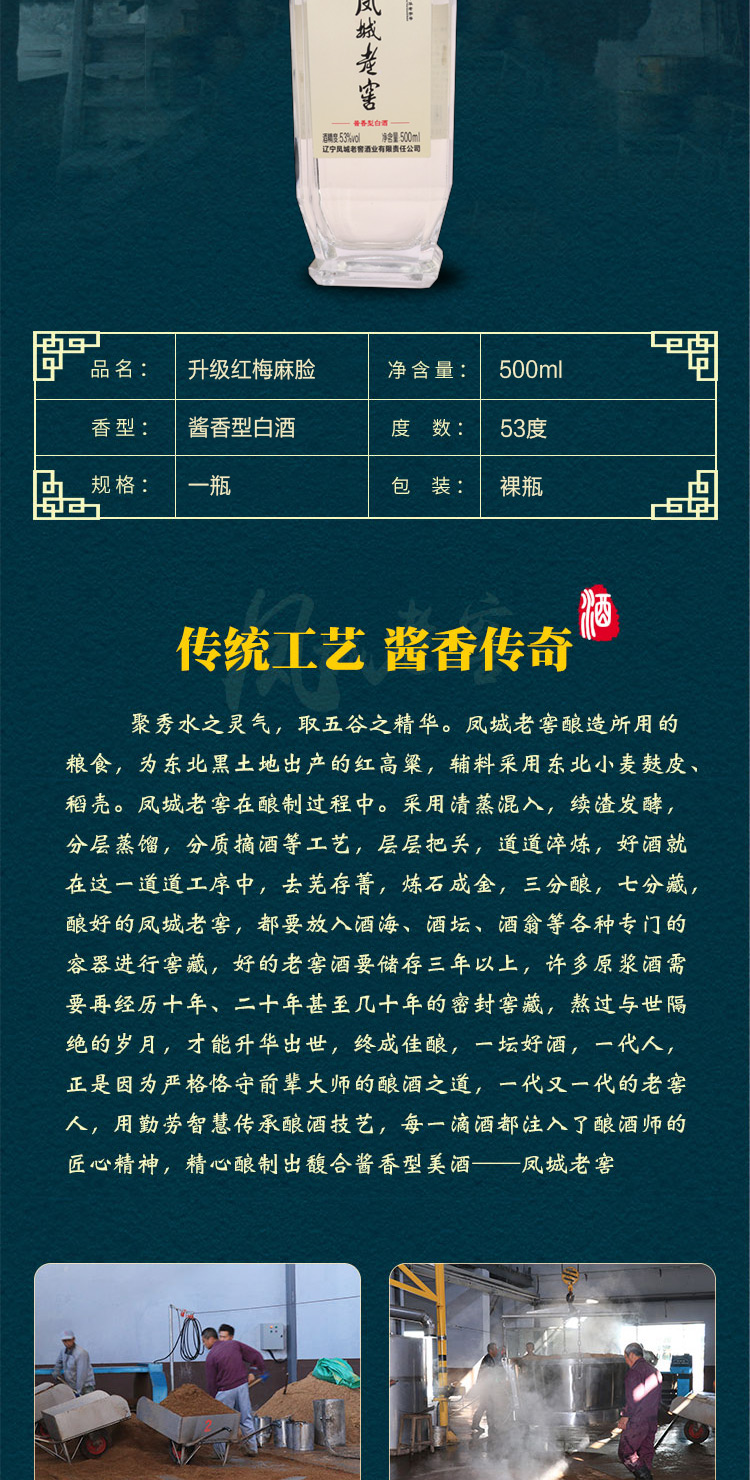 中华老字号 凤城老窖 升级红梅麻脸 53度酱香型白酒 500ml 图6